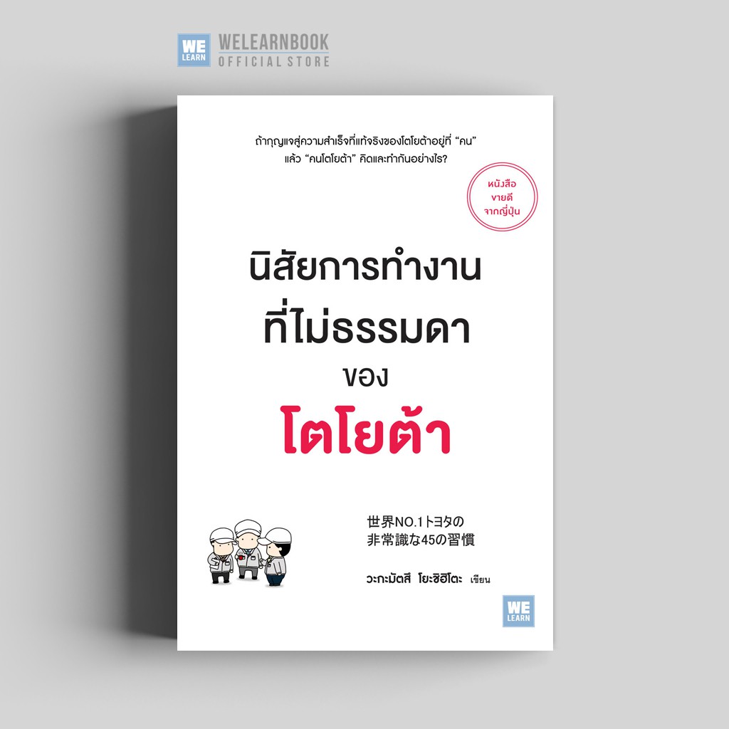นิสัยการทำงานที่ไม่ธรรมดาของโตโยต้า วีเลิร์น welearn