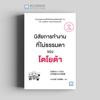 นิสัยการทำงานที่ไม่ธรรมดาของโตโยต้า วีเลิร์น welearn