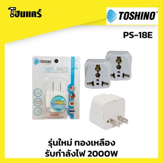 Toshino ปลั๊กแปลง 2 ขาแบน ปลั๊ก UNIVERSAL รุ่น PS-18E รุ่นใหม่(ทองเหลือง)***ของแท้****