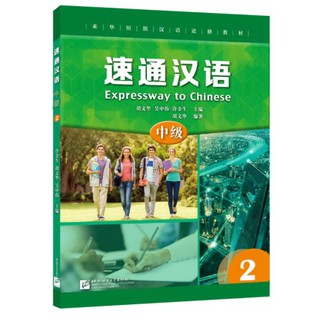 แบบเรียนภาษาจีน Expressway to Chinese (Intermediate) 2 速通汉语 中级2 Expressway to Chinese (Intermediate) 2