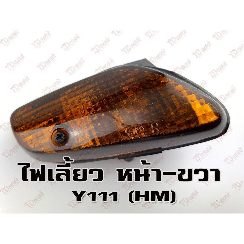 ไฟเลี้ยวหน้า YAMAHA Y111 - R (HM) สินค้าทดแทน-สามารถใส่รถเดิมได้โดยไม่ต้องดัดแปลง (ดวง)