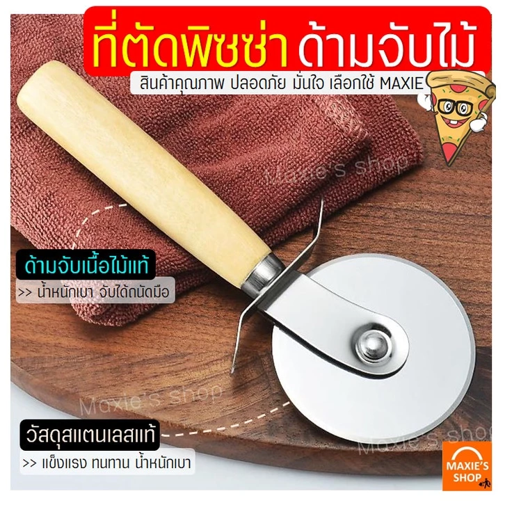 🔥ส่งฟรี🔥 ที่ตัดพิซซ่า MAXIE สเตนเลสแท้(ด้ามจับไม้) มีดตัดพิซซ่า ที่ตัดแป้ง ที่ตัดพิซซ่าสเตนเลส มีดตัดพิชซ่า [พิซ1004]