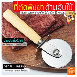 🔥ส่งฟรี🔥 ที่ตัดพิซซ่า MAXIE สเตนเลสแท้(ด้ามจับไม้)  มีดตัดพิซซ่า ที่ตัดแป้ง ที่ตัดพิซซ่าสเตนเลส มีดตัดพิชซ่า [พิซ1004]