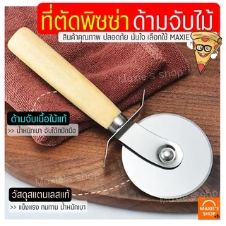 🔥ส่งฟรี🔥 ที่ตัดพิซซ่า MAXIE สเตนเลสแท้(ด้ามจับไม้) มีดตัดพิซซ่า ที่ตัดแป้ง ที่ตัดพิซซ่าสเตนเลส มีดตัดพิชซ่า [พิซ1004]