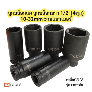 ลูกบล็อกยาว ลูกบล็อก4หุน บล็อก1/2”(6เหลี่ยม) YTB มีขายแยกขาย มีเบอร์10-32mm สีดำ