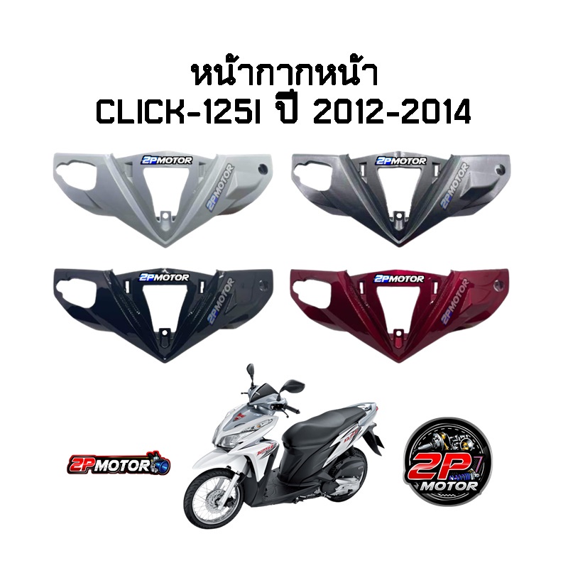 หน้ากากหน้า CLICK-125I (2012-2014) อย่างดี