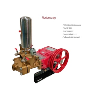 ปั๊มพ่นยา 3 สูบ ขนาด 2 นิ้ว ยี่ห้อ STAR DAIMOND รุ่น SD-150A…