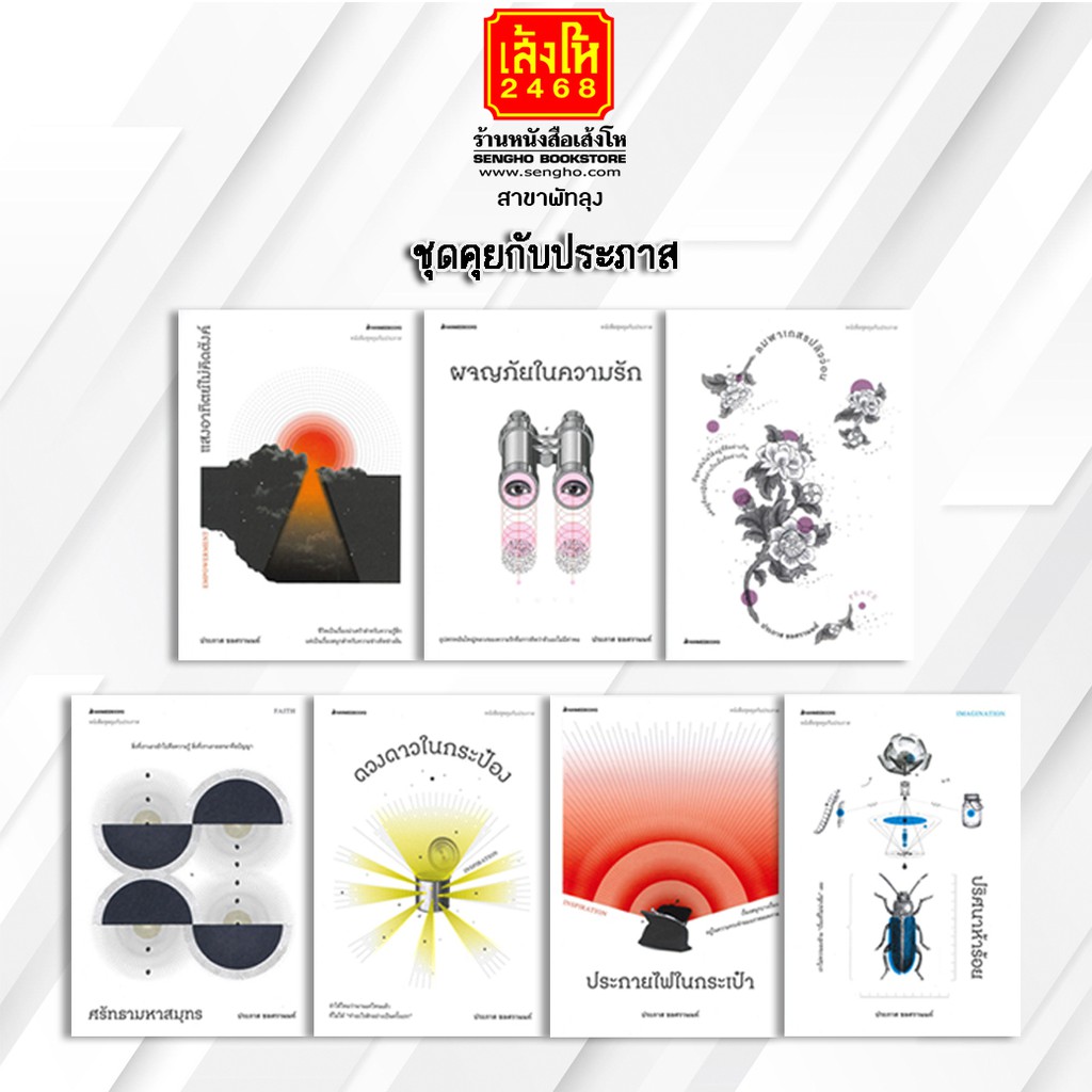 หนังสือเรื่องสั้น ชุดคุยกับประภาส