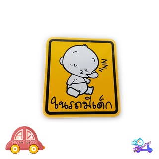 สติ๊กเกอร์ ในรถมีเด็ก Child in Car baby in car มีบริการเก็บเงินปลายทาง