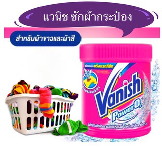 แวนิช vanish ซักผ้ากระป๋อง 430 มล. ชมพู