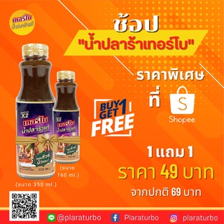 1 แถม 1 น้ำปลาร้าเทอร์โบปรุงรสต้มสุก สูตรเข้มข้นขึ้น x2