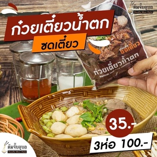 🔥ซื้อ10คุ้มกว่าก๋วยเตี๊ยวเรือซดเตี๊ยวราคาส่ง