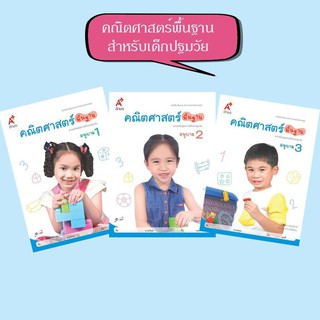 คณิตศาสตร์พื้นฐาน อนุบาล 1-3 (สำหรับเด็กปฐมวัย)