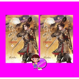 วายุหวน เล่ม 1-2 เฟิ่งหลิน ปริ๊นเซส Princess ในเครือ สถาพรบุ๊คส์