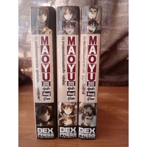 🔥MAOYU🔥 จอมมารผู้กล้า จับคู่กู้โลก เล่ม 1-3(แยกเล่ม)