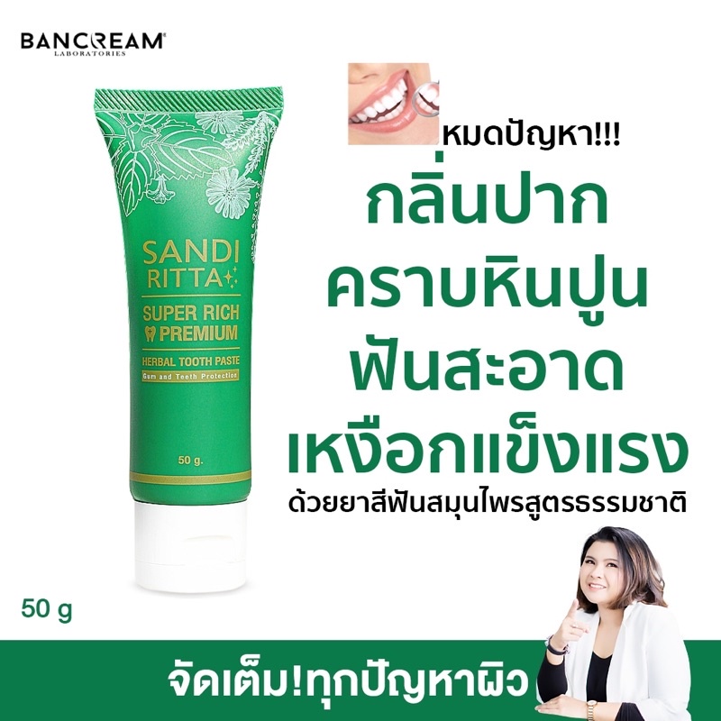 ยาสีฟันสมุนไพรSandiRitta 1 หลอด ฟันขาว ขจัดหินปูน กลิ่นปาก แก้ปัญหาเหงือกบวมเหงือกอักเสบ ด้วยสมุนไพร