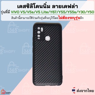 เคส Vivo Y30 Y50 V5 V5s V5 Lite Y67 Y55 Y55s เคสซิลิโคนนิ่ม ลายเคฟล่า