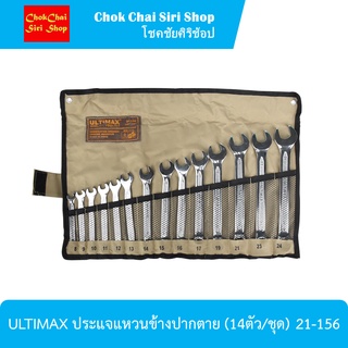 ULTIMAX ประแจแหวนข้างปากตาย (14ตัว/ชุด) 21-156  ทำด้วยกระบวนการผลิตพิเศษ COLD STAMP เพื่อเนื้อเหล็กที่เหนียว และทนทาน
