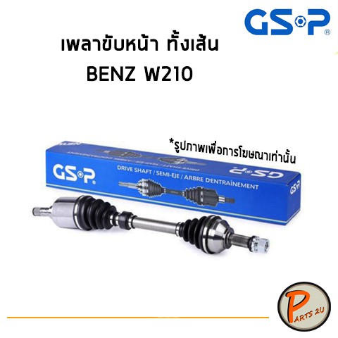 GSP เพลาขับหน้าทั้งเส้น BENZ W210 , E200 , E230 , E280 *ราคาต่อ 1 ชิ้น* เพลาขับ Drive shaft เพลาขับท