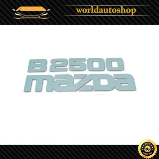 สติ๊กเกอร์ Sticker B2500 MAZDA สี Dark Grey B2500 Fighter Mazda 2, 4 ประตู ปี1998 - 2006