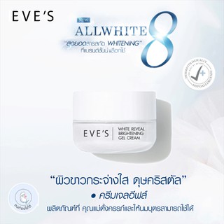 ครีมอีฟส์ ครีมทาหน้า EVES Cream Gel ช่วยให้ผิวเนียนนุ่ม ชุ่มชื้น คืนความกระจ่างใส ให้ผิวดูเปล่งปลั่ง ลดฝ้ากระ จุดด่างดำ