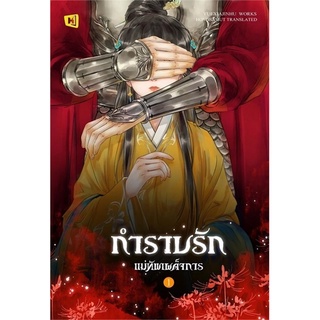 NiyomNiyai (นิยมนิยาย) หนังสือ กำราบรักแม่ทัพเผด็จการ เล่ม 1