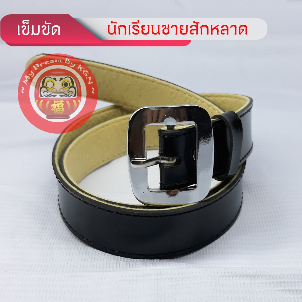 เข็มขัดนักเรียนสักหลาดชาย สีดำ หัวเงิน  ✔คุณภาพดี ทนทาน✔ !!! มีสินค้าพร้อมส่ง !!! ~ KGN ~