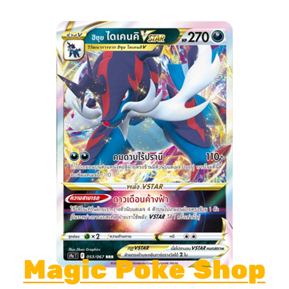 ฮิซุย ไดเคนคิ Vstar (RRR,SD) ความมืด ชุด พสุธามหายุทธ การ์ดโปเกมอน (Pokemon Trading Card Game) ภาษาไ