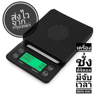 ตาชั่ง กาแฟดริป  มีระบบจับเวลาในตัว Coffee Drip scale เครื่องชั่งน้ำหนัก ดิจิตอล มี Timer​ digital scale pourover coffee