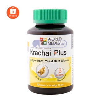 Khaolaor Krachai Plus ขาวละออ กระชาย กระชายพลัส กระชายขาว ผสมเบต้ากลูแคน จากยีสต์ 60 แคปซูล จำนวน 1 ขวด