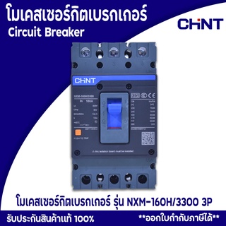 เบรกเกอร์ CHINT โมเคสเซอร์กิตเบรกเกอร์ รุ่น NXM-160H/3300 3P 50kA NXM Series Moulded Case Circuit Breake