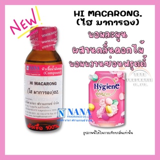 หัวเชื้อน้ำหอม 100% กลิ่นไฮ มาการอง(HI MACARONG)