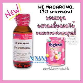 หัวเชื้อน้ำหอม 100% กลิ่นไฮ มาการอง(HI MACARONG)