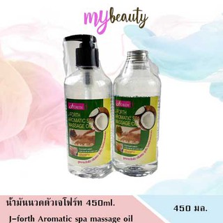 น้ำมันนวดตัวเจโฟร์ท 450ml. J-forth Aromatic spa massage oil