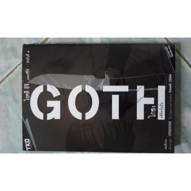 GOTH คดีตัดข้อมือ (เล่มเดียวจบ)