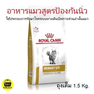 อาหารแมวโรยัลคานินสูตรโรคนิ่ว Royal Canin Urinary S/O cat 1.5 kg.