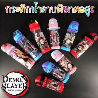 กระติกน้ำดาบพิฆาตอสูร สุดน่ารัก 3 ขนาด 3 สี (สุ่มลาย) 650ML 500ML เเละ 450ML (ไม่สามารถเลือกลายได้)