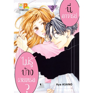 บงกช bongkoch หนังสือการ์ตูนเรื่อง นี่ อาจารย์ ไม่รู้บ้างเลยเหรอ? เล่ม 3