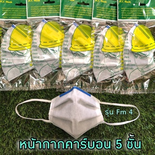 หน้ากากอนามัยคาร์บอน5 ชั้นกรอง ป้องกันไวรัสและฝุ่นpm2.5 แบบซักได้