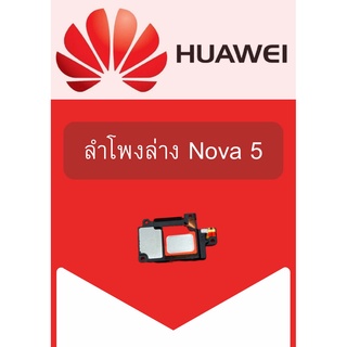 ลำโพงล่าง Huawei Nova5 แถมฟรี!! ชุดไขควง อะไหล่คุณภาพดี PN SHOP