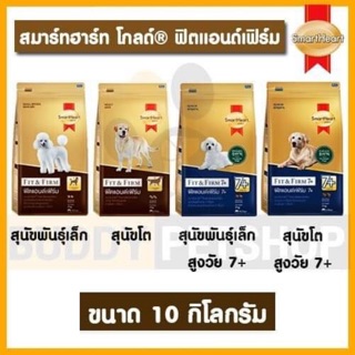 Smart Heart Gold Fit&amp;Firm ฟิต แอนด์ เฟิร์ม 10kg ช่วยลดไขมันสะสม สุนัขสุขภาพดี แข็งแรง