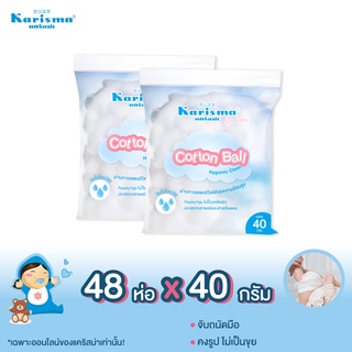 แคริสม่า สำลีก้อนกลม 40 กรัม | Karisma Cotton Ball 40g x48ห่อ ราคาพิเศษ