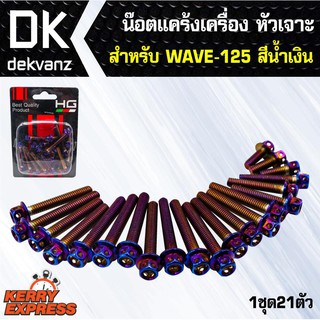 อุปกรณ์แต่งรถ น็อตแคร้งเครื่อง หัวเจาะ สำหรับ WAVE-125,เวฟ125 สีน้ำเงิน (น๊อตแคร้งเครื่อง)