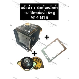 ชุดหม้อน้ำ หม้อน้ำ มิตซู M14 M16 (ปะเก็นหม้อน้ำ + ฝาปิดหม้อน้ำ) หม้อน้ำมิตซูบิชิ หม้อน้ำมิตซู หม้อน้ำรังผึ้ง อะไหล่มิตซู