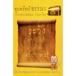 ขุมทรัพย์ธรรมะ1 ระวังตายไปแล้วยมบาลจะเขกหัว จากพระพยอม กัลยาโณ