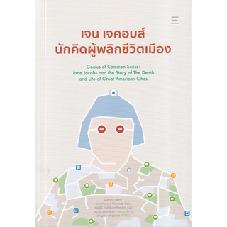 Se-ed (ซีเอ็ด) : หนังสือ เจน เจคอบส์ นักคิดผู้พลิกชีวิตเมือง