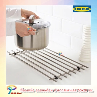 IKEA อิเกีย ที่รองหม้อ รองของร้อน ทำจากสแตนเลส 50x28 ซม.