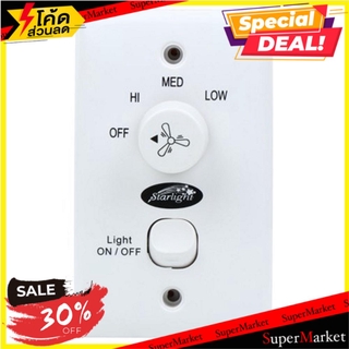 🔥HOT🔥 สวิตช์ผนัง STARLIGHT พัดลมเพดาน CEILING FAN AND LIGHTS WALL SWITCH STARLIGHT