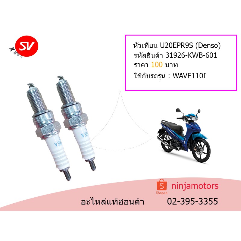 หัวเทียน 31926-KWB-601