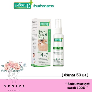 Smooth E Anti Body Acne Spray 50 Ml สมูทอี แอนตี้ บอดี้ แอคเน่  สเปรย์ฉีดสิวที่หลัง ลดสิว รักษาสิวผด สิวอักเสบ 50มล.